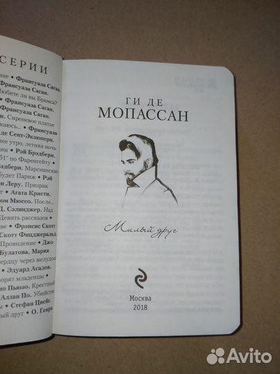 Милый друг, Ги Де Мопассан