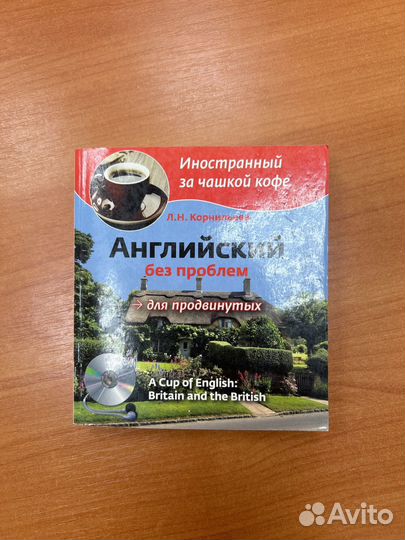 Английский без проблем Л.Н. Корнильева