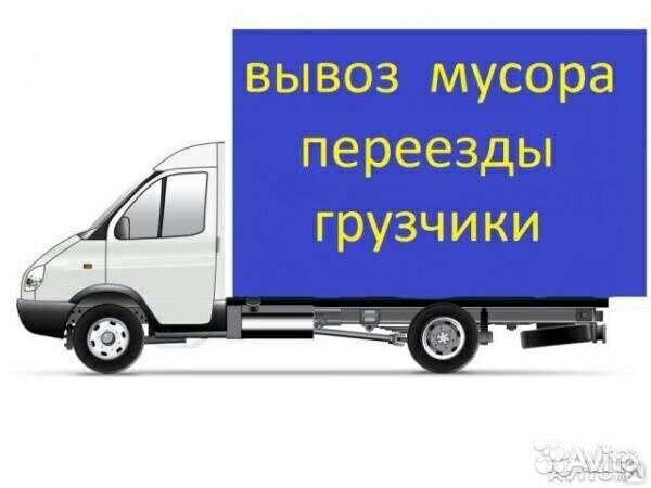 Грузоперевозки газель/Вывоз мусора/Переезды