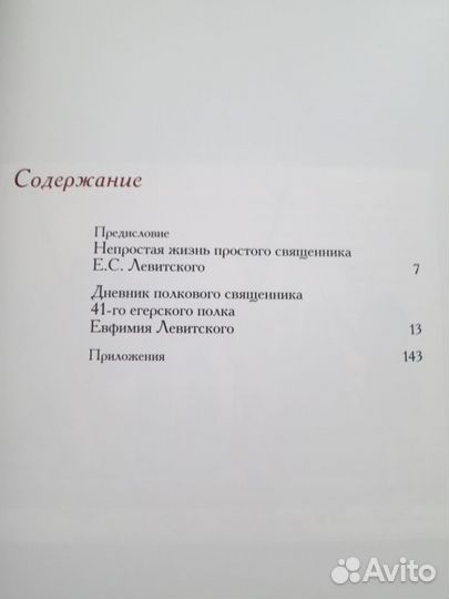 Дневник полкового священника 41-го егерского полка
