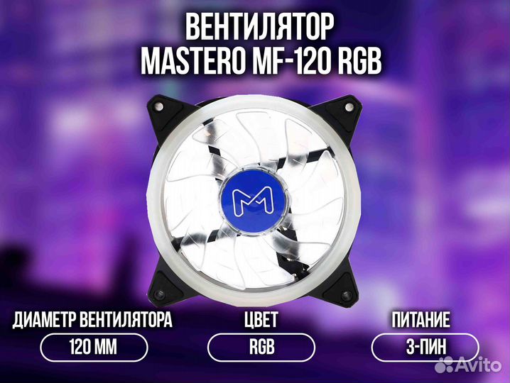 Вентилятор Mastero MF-120 RGB
