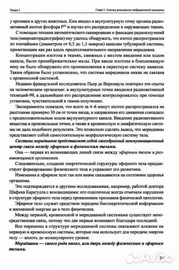 Резонансно-вибрационная медицина. Система самодиагностики и самоисцеления человека: практическое рук