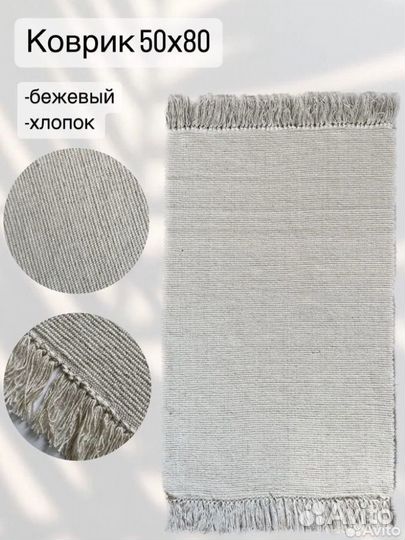 Коврик прикроватный 100 хлопок