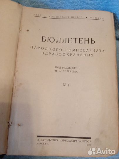 Бюллетень Народного Комиссариата 1927 г. 24 номера
