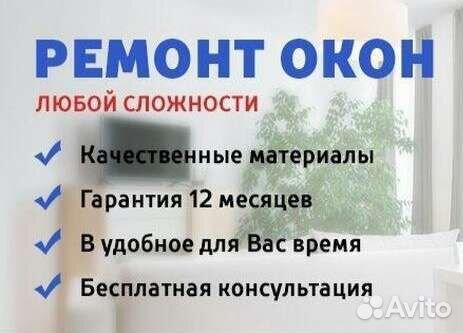 Ремонт окон