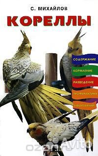 Книги о попугайчиках, канарейках