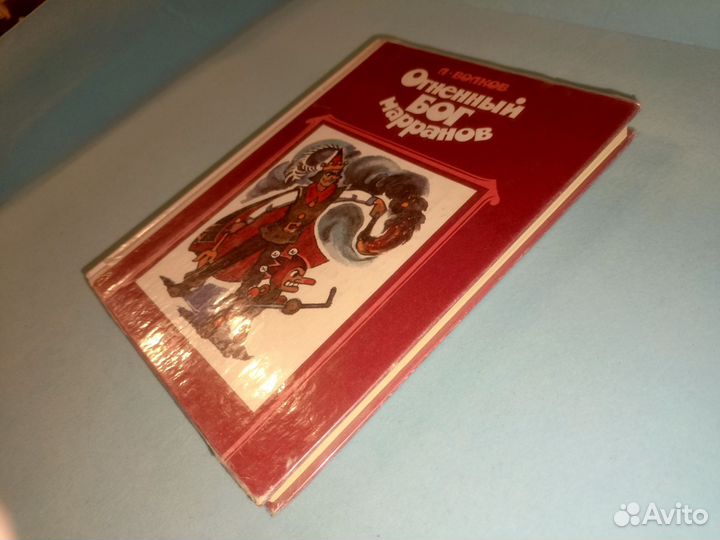 Волков. Огненный бог Марранов. 1992 г