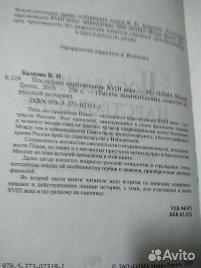 Вольдемар Балязин: Последнее царствование xviii в