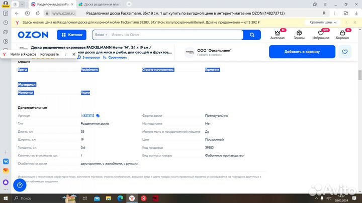 Доска разделочная Германия акриловая