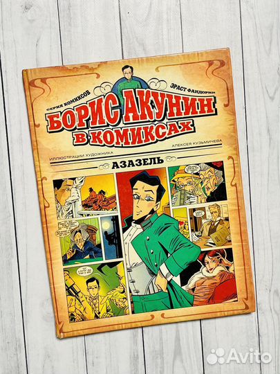 Азазель. Комиксы