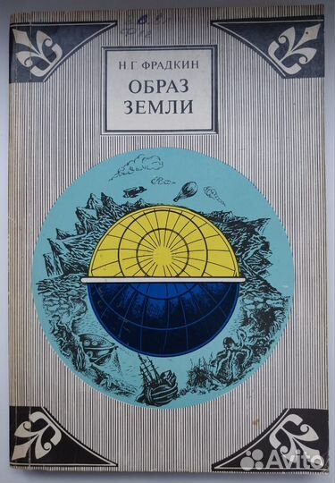 Книга 1974г. Образ Земли. /Фрадкин Н.Г