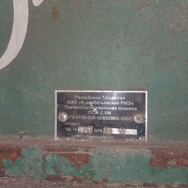 Зерноочиститель Кузембетьевский рмз псм-6С, 2010