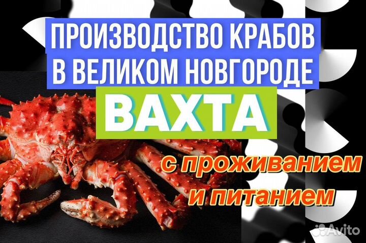 Упаковщик на пр-во крабов/Вахта в Великом Новгород