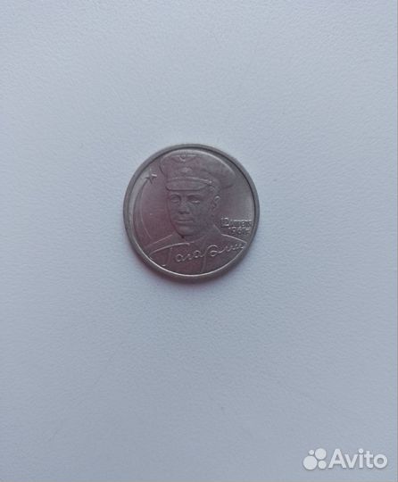 2 рубля Юрий Гагарин