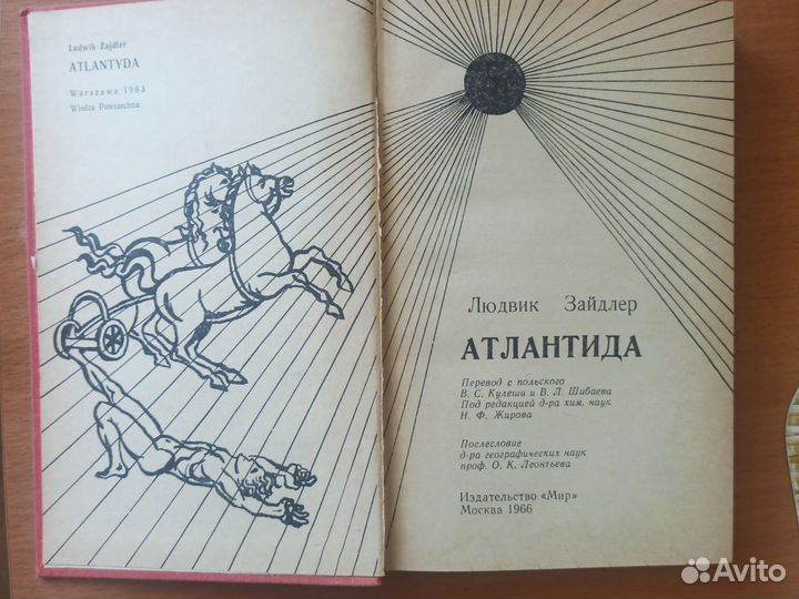 Людвиг Зайдлер. Атлантида