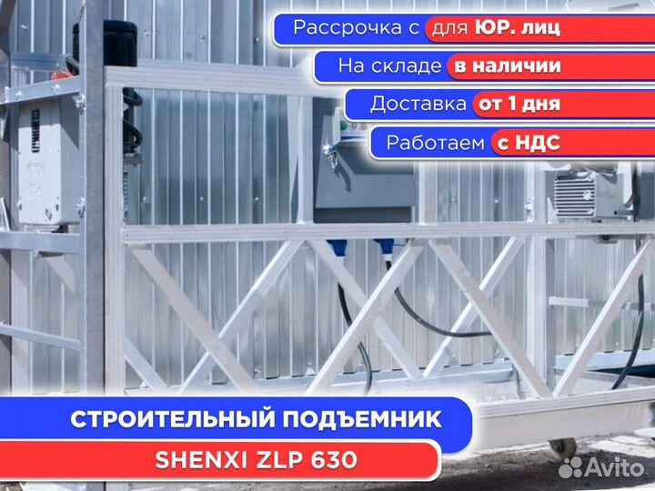 Люлька строительная подвесная Shenxi ZLP 630 (ндс)