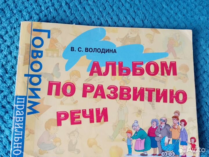 Альбом по развитию речи, автор Володина