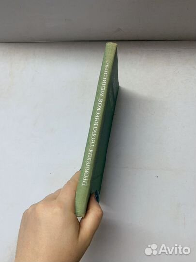 Проблемы теоретической медицины