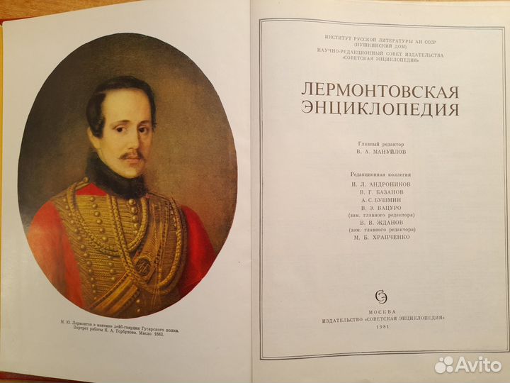 Лермонтовская энциклопедия. 1981 г