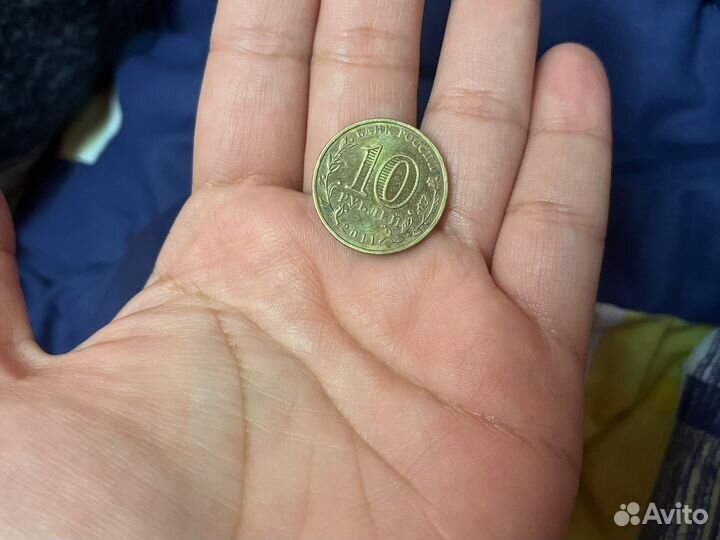 10 рублевая монета коллекционная юбилейная