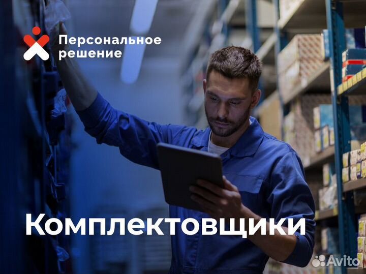 Требуются комплектовщики на склад