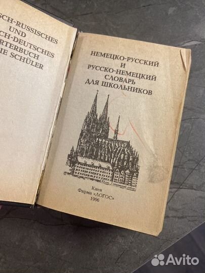 Русско немецкий словарь, турецкий, атлас СССР