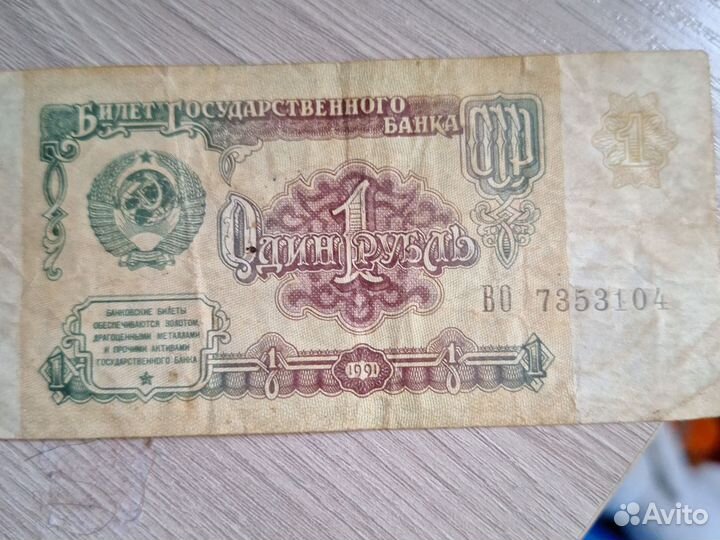 1 рубль СССР 1991 купюра