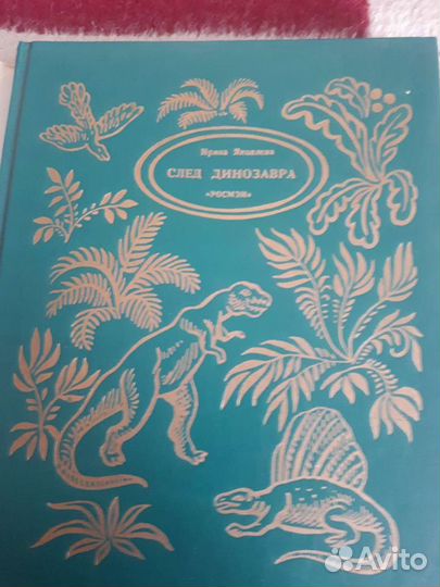 Книга- След динозавра издательство 