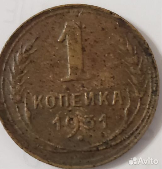 1 копеек. 1931г