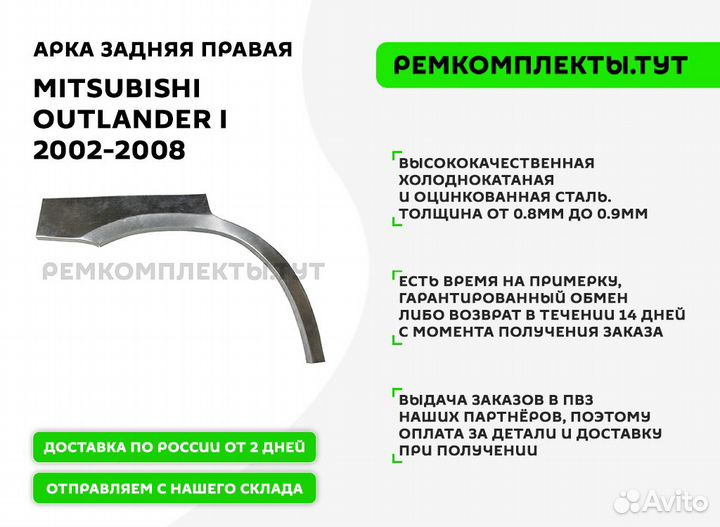 Арка задняя правая Mitsubishi Outlander 1