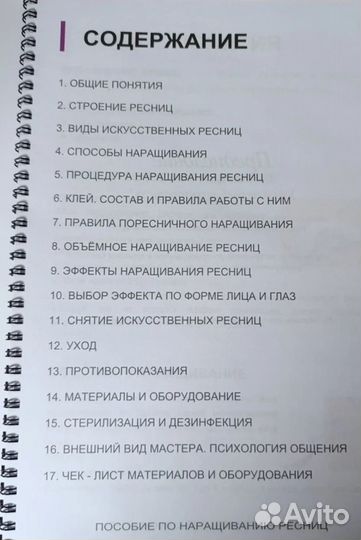 Книга. Пособие по наращиванию ресниц