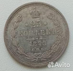 25 копеек 1878 г