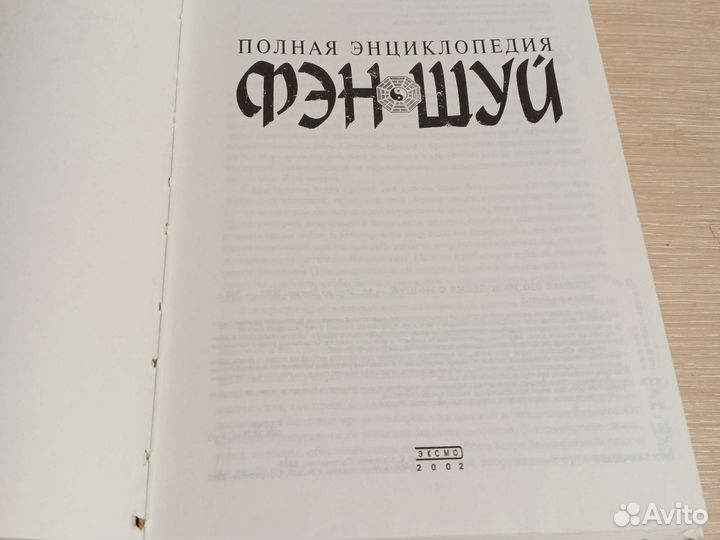 Фэн-шуй,полная энциклопедия, книга