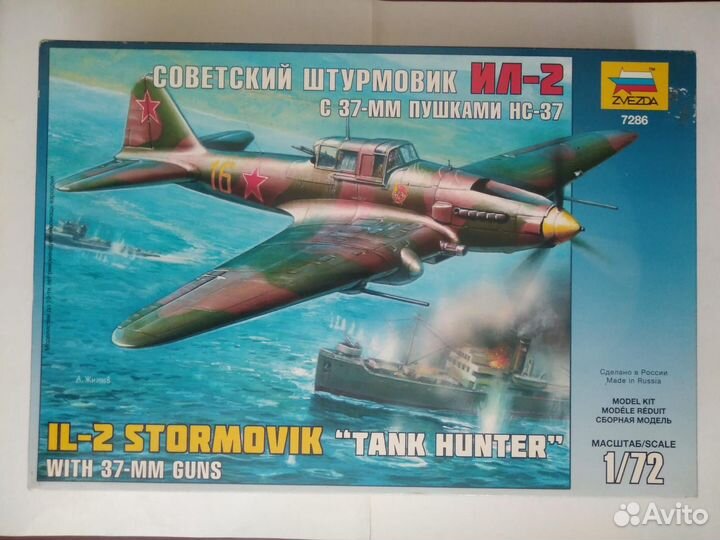 Сборная модель Советский штурмовик ил-2 (Масш1:72)