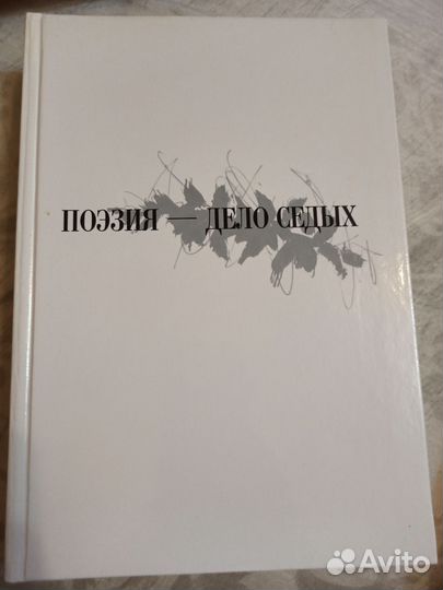 Сборник Поэзия Дело седых