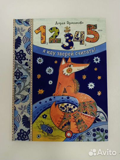 Дарья Герасимова:1,2,3,4,5-я иду зверей считать
