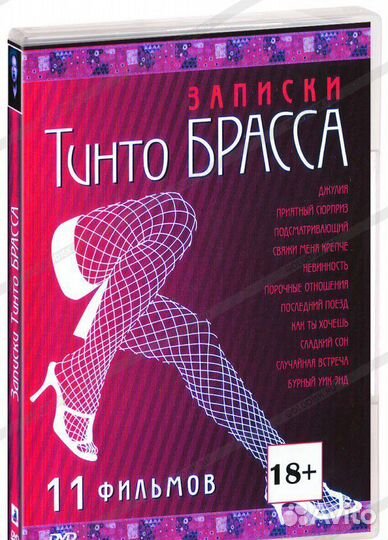 Записки Тинто Брасса 11 фильмов