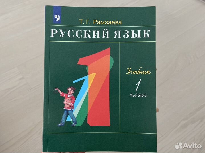 Учебник по русскому языку 1 класс