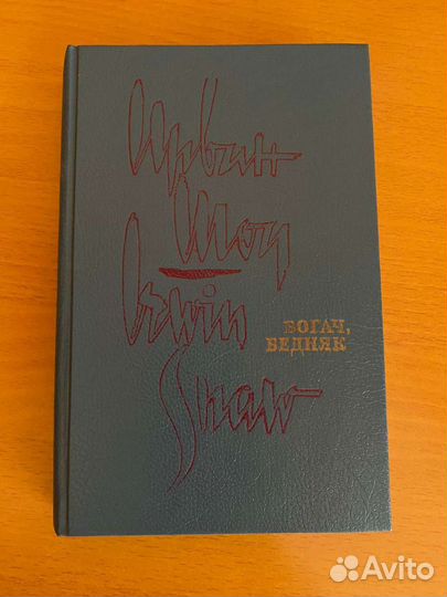 Ирвин Шоу. 2 тома