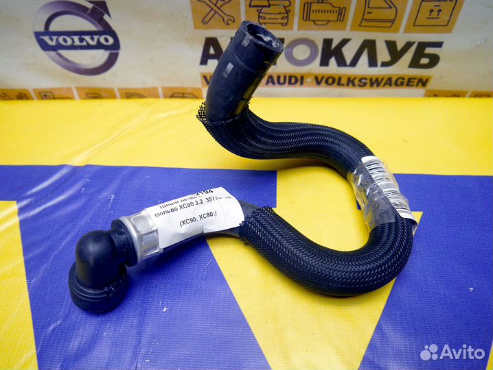 Шланг печки выпуск Вольво хс90 3.2
