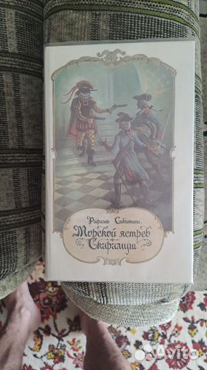 Р.Сабатини Р.Штильмарк