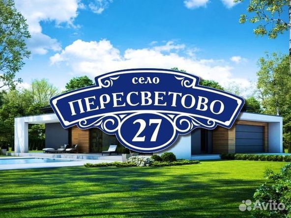 Табличка на дом