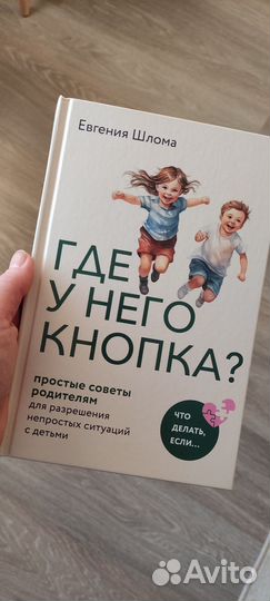 Книга Где у него кнопка. Евгения Шлома