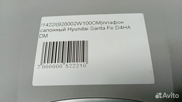 Плафон салонный Hyundai Santa Fe