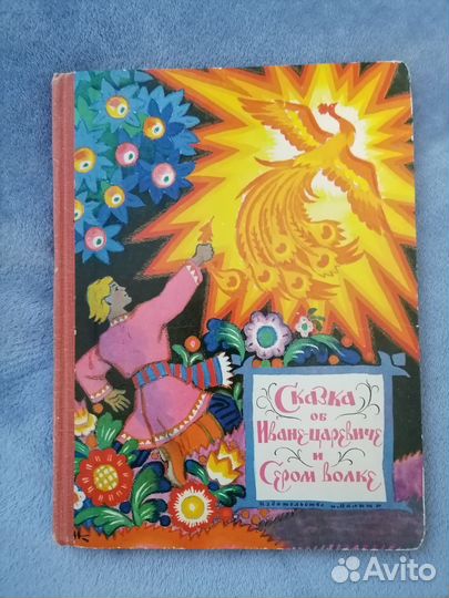 Сказка об Иване-царевиче и Сером волке 1971 года