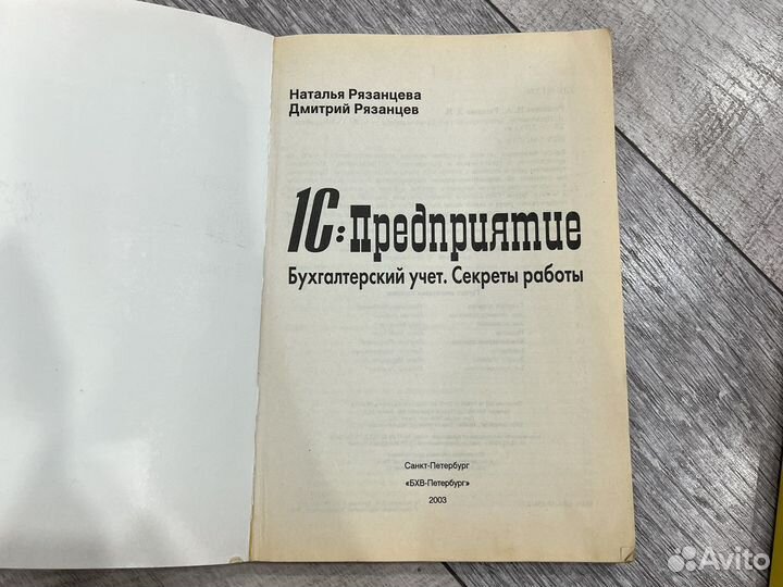 Книга Натальи и Дмитрия Рязанцевых 1С: Предприятие