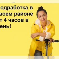 Курьер на самокате, Подработка от 4 часов в день