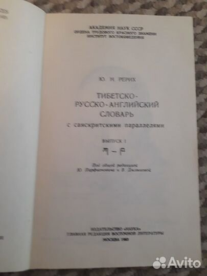 Тибетско- русско- английский словарь с санскритски
