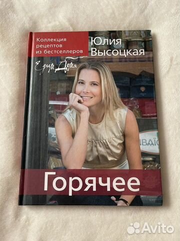 Кулинарная книга Юлии Высоцкой