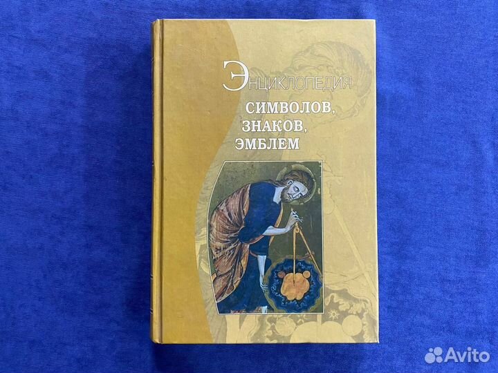 Энциклопедия символов, знаков, эмблем. аст, 2002г